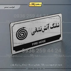 تابلو پلاک راهنما شلنگ آتش نشانی - Image 25